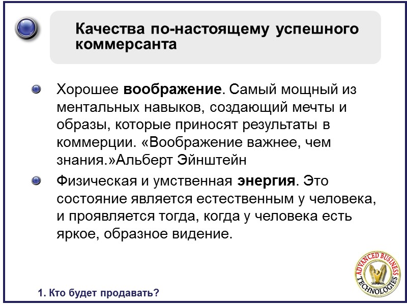 Качества по-настоящему успешного коммерсанта Хорошее воображение. Самый мощный из ментальных навыков, создающий мечты и